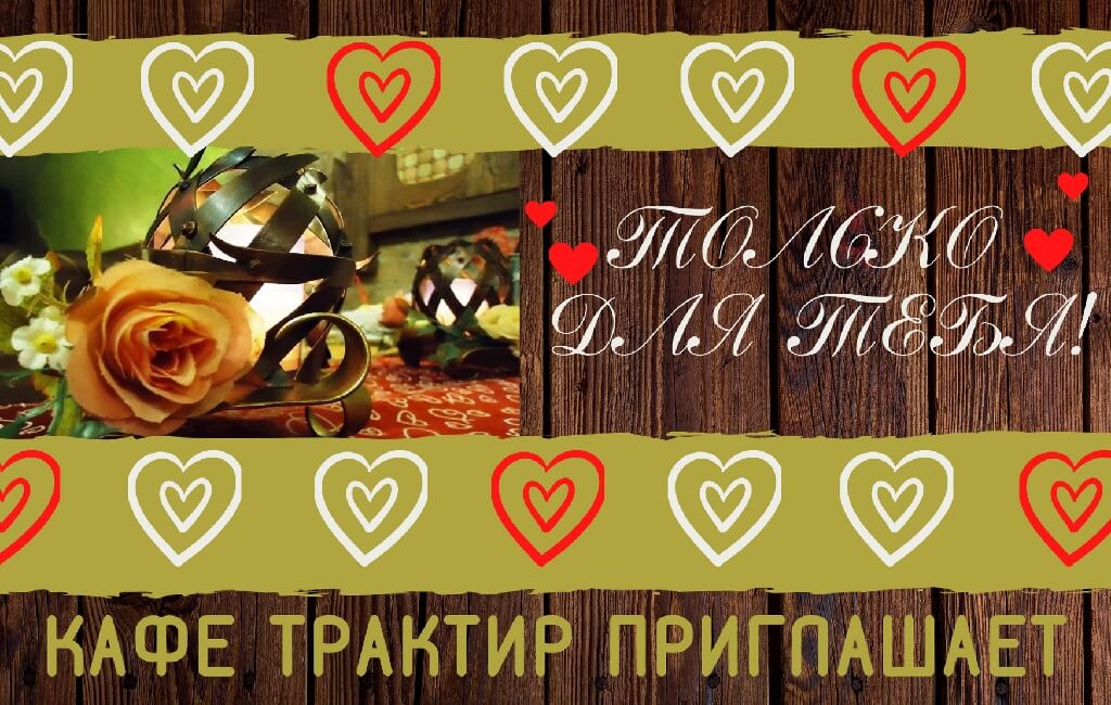 День Валентина в Барановичах кафе Трактир